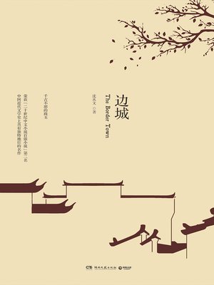 cover image of 边城